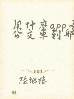 用什么app看公交车到哪了 用什么app看公交车到哪了