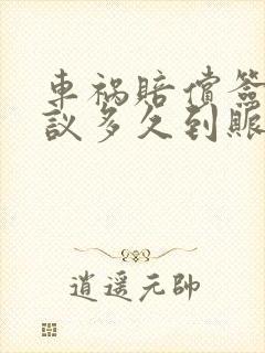 车祸赔偿签了协议多久到账