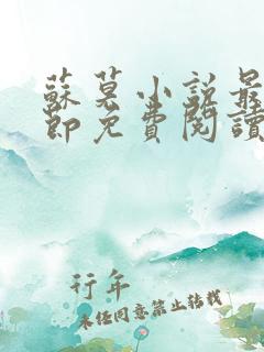 苏莫小说最新章节免费阅读 苏莫小说最新章节免费阅读