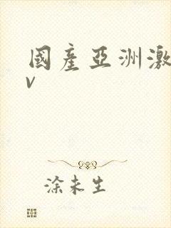 国产亚洲激情av 国产亚洲激情av