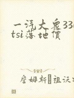 一汽大众330tsi落地价