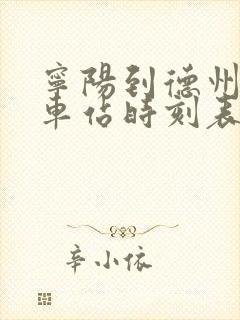 宁阳到德州的汽车站时刻表