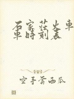 石家庄火车站发车时刻表 石家庄火车站发车时刻表