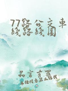 77路公交车路线路线图