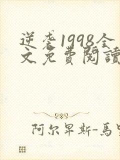 逆袭1998全文免费阅读 小说无弹窗