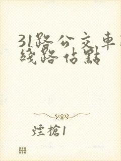 31路公交车路线路站点