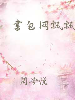 书包网飘飘欲仙