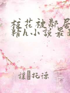 校花被邻居灌满精h小说最新章节