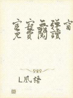 宦宠无弹窗全文免费阅读