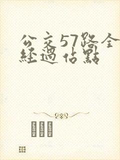 公交57路全程经过站点