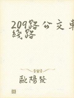 209路公交车线路