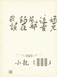 我的风流妈妈小说在哪看免费