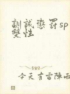 训诫惩罚sp虐双性