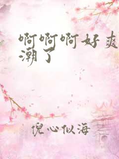 啊啊啊好爽要高潮了