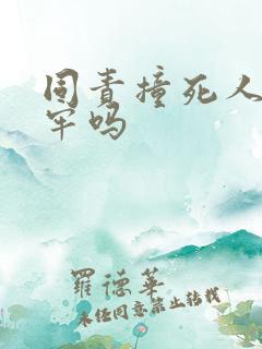 同责撞死人要坐牢吗