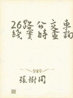 26路公交车路线实时查询