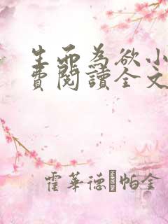 生而为欲小说免费阅读全文无弹窗 生而为欲小说免费阅读全文无弹窗