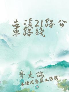 屯溪21路公交车路线