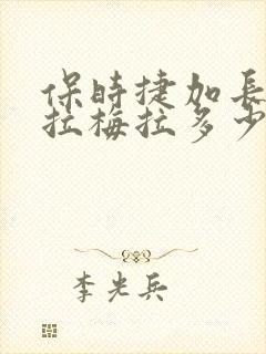 保时捷加长版帕拉梅拉多少钱