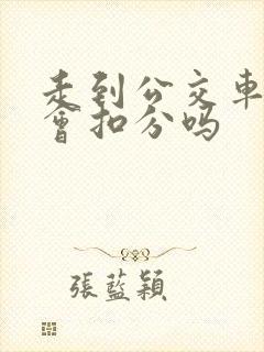 走到公交车道了会扣分吗