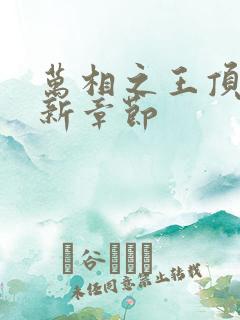 万相之王顶点最新章节