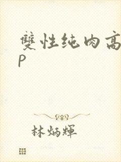 双性纯肉高hnp