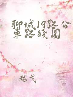 聊城19路公交车路线图