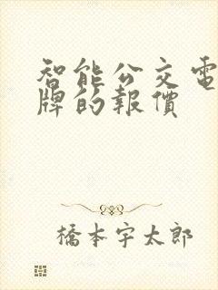 智能公交电子站牌的报价