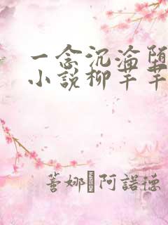 一念沉沦堕欲乡小说柳芊芊免费阅读