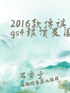 2016款传祺gs4报价及图片 2016款传祺gs4报价及图片