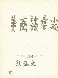 万古神帝小说免费阅读笔趣阁无弹窗