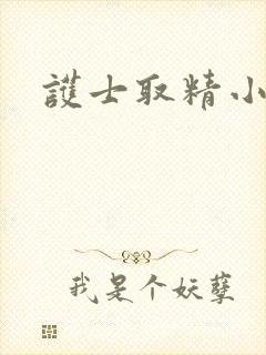 护士取精小说