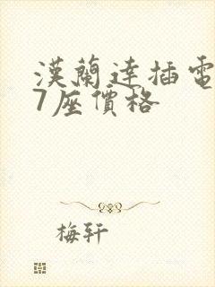 汉兰达插电混动7座价格 汉兰达插电混动7座价格