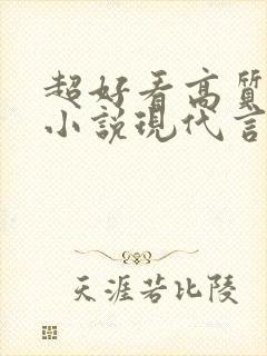 超好看高质量的小说现代言情