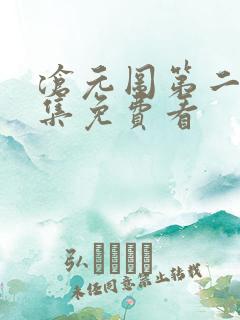 沧元图第二季全集免费看 沧元图第二季全集免费看