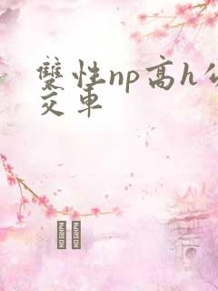 双性np高h公交车