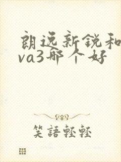 朗逸新锐和捷达va3哪个好