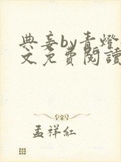典妾by青灯全文免费阅读