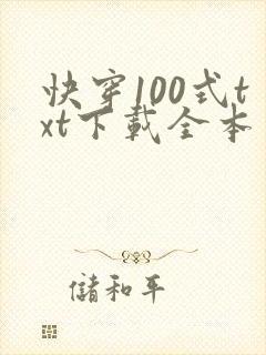 快穿100式txt下载全本