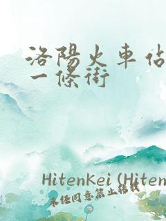 洛阳火车站按摩一条街