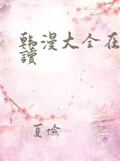 韩漫大全在线阅读