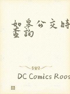 如皋公交时刻表查询