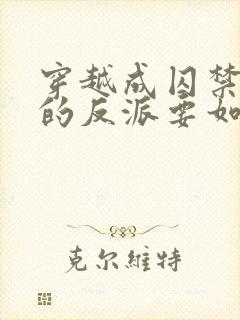 穿越成囚禁男主的反派要如何活命 小说