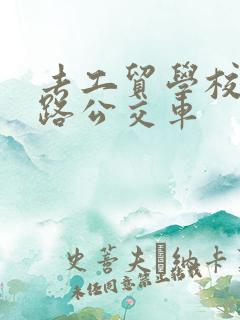 去工贸学校坐几路公交车 去工贸学校坐几路公交车
