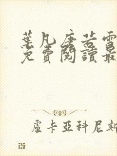 叶凡唐若雪全文免费阅读最新章节 叶凡唐若雪全文免费阅读最新章节