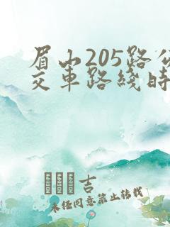 眉山205路公交车路线时间表