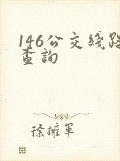 146公交线路查询 146公交线路查询