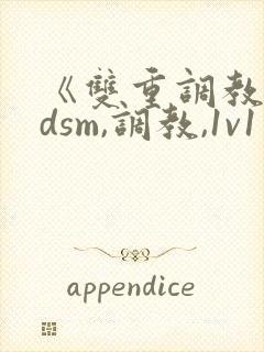 《双重调教【bdsm,调教,1v1】》