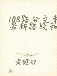 108路公交车最新路线和时间