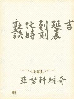 敦化到延吉的高铁时刻表
